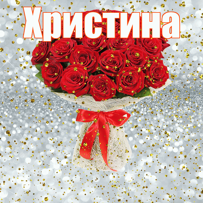 Христина! С прошедшим днем рождения! Красивая открытка Христине!