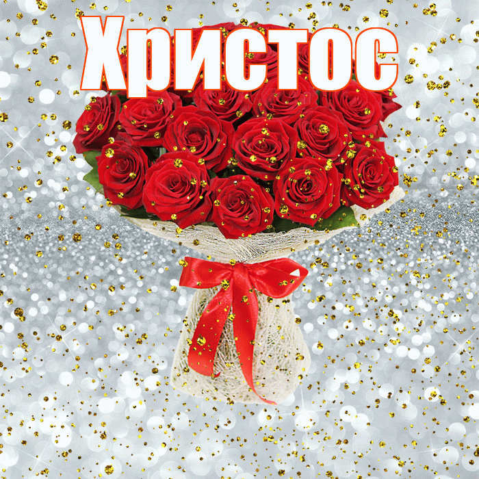 Христос! С прошедшим днем рождения! Красивая открытка Христу!