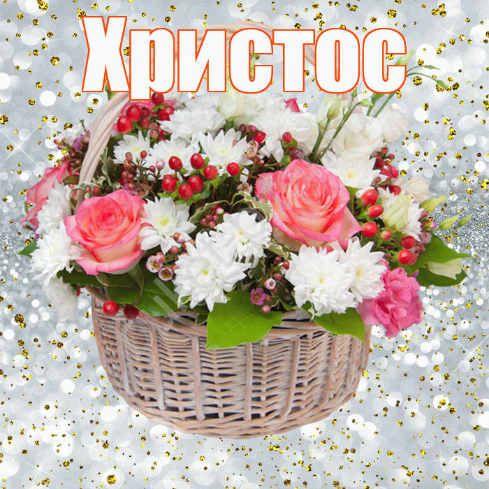 Христос! С прошедшим днем рождения! Красивая открытка Христу!
