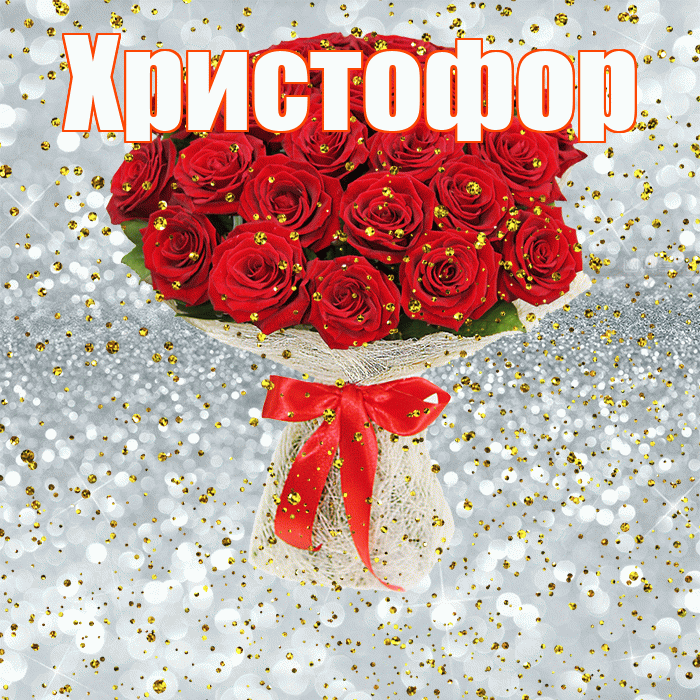 Христофор! С прошедшим днем рождения! Красивая открытка Христофору!