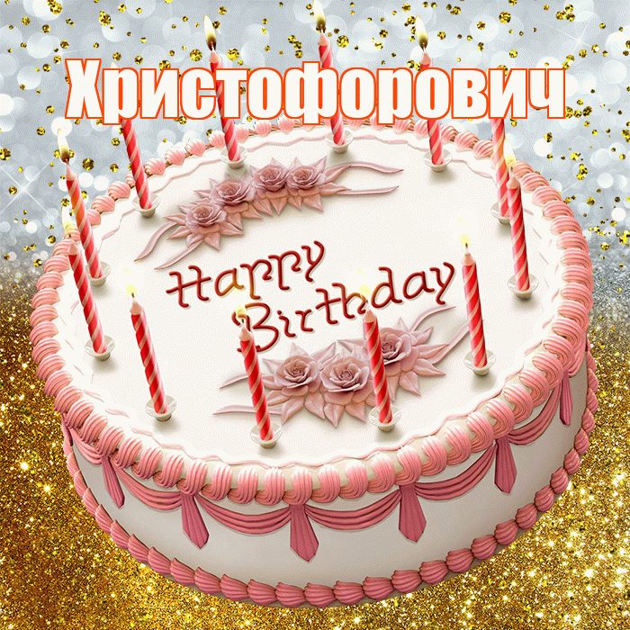Христофорович! С прошедшим днем рождения! Красивая открытка Христофоровичу!