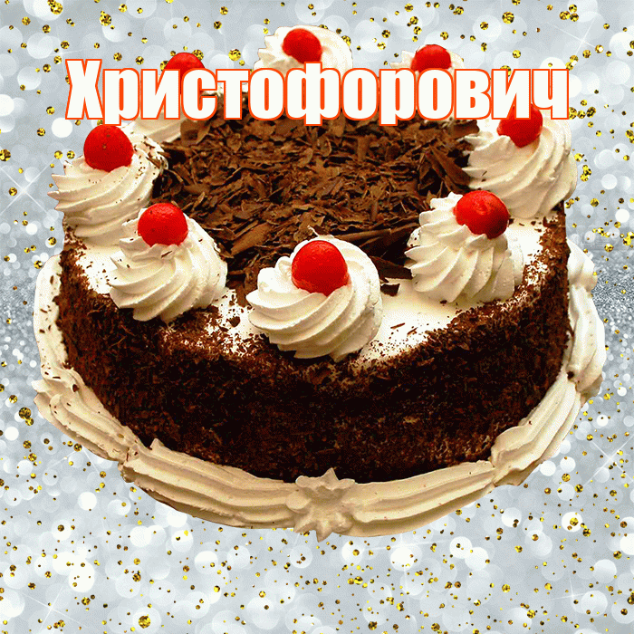 Христофорович! С прошедшим днем рождения! Красивая открытка Христофоровичу!
