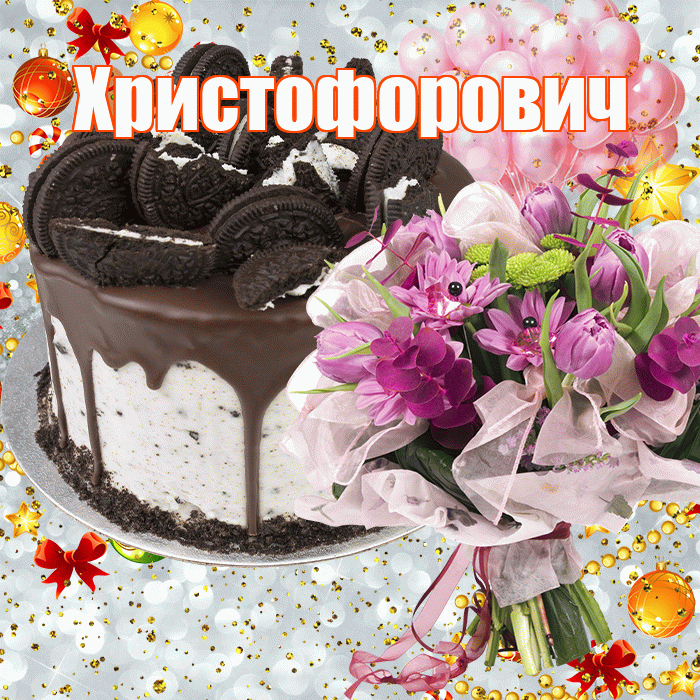 Христофорович! С прошедшим днем рождения! Красивая открытка Христофоровичу!