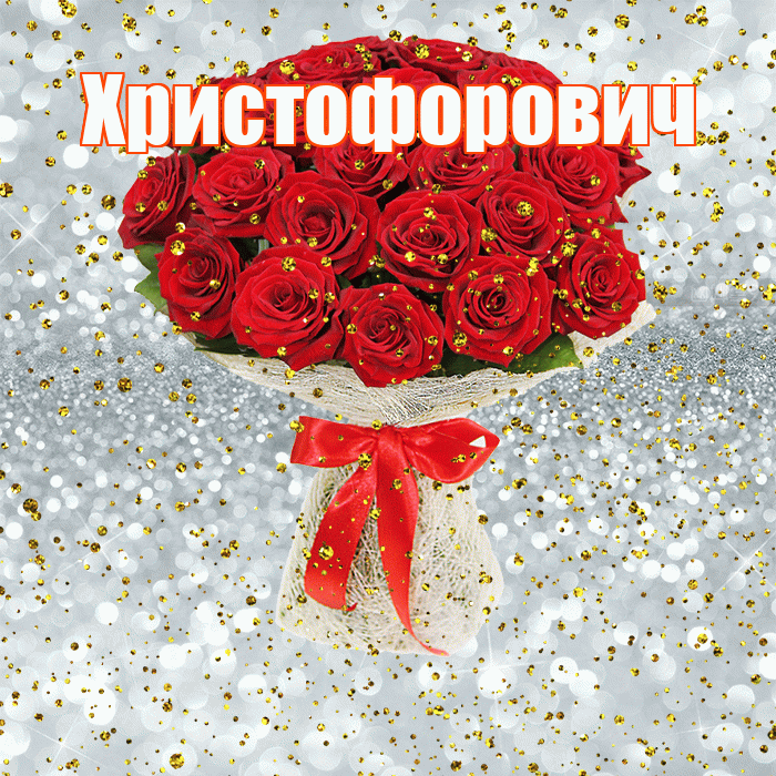 Христофорович! С прошедшим днем рождения! Красивая открытка Христофоровичу!