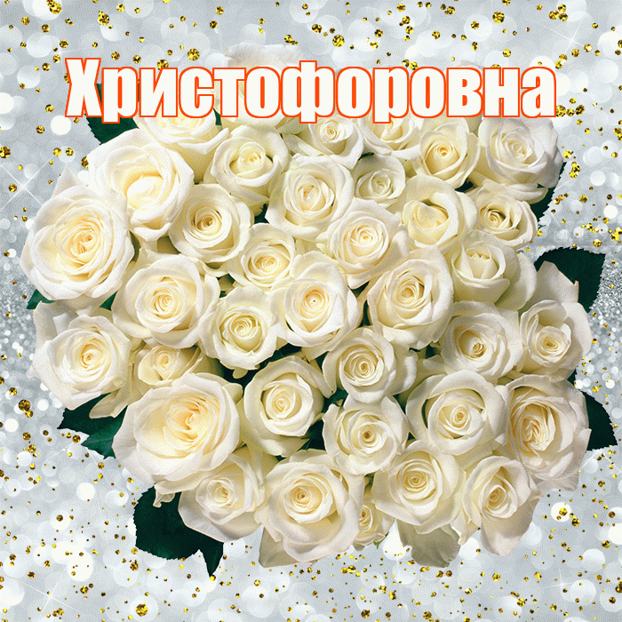 Христофоровна! С прошедшим днем рождения! Красивая открытка Христофоровне!