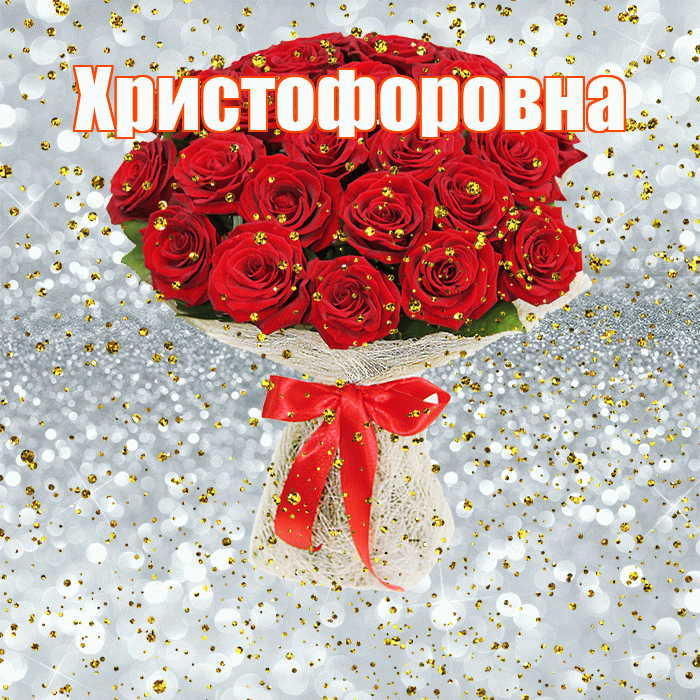 Христофоровна! С прошедшим днем рождения! Красивая открытка Христофоровне!