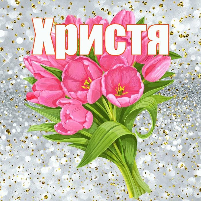 Христя! С прошедшим днем рождения! Красивая открытка Христе!