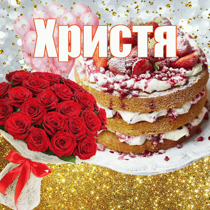 Христя! С прошедшим днем рождения! Красивая открытка Христе!