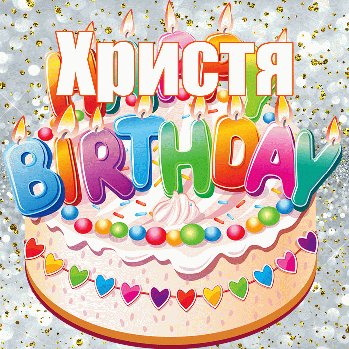 Христя! С прошедшим днем рождения! Красивая открытка Христе!