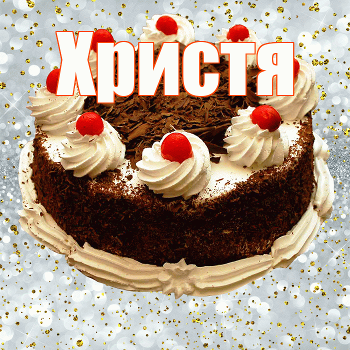 Христя! С прошедшим днем рождения! Красивая открытка Христе!
