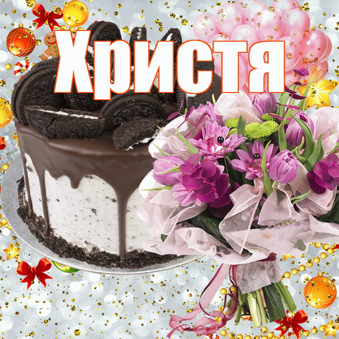 Христя! С прошедшим днем рождения! Красивая открытка Христе!