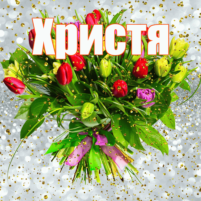 Христя! С прошедшим днем рождения! Красивая открытка Христе!