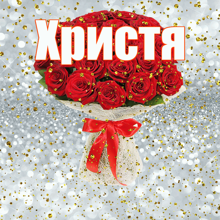 Христя! С прошедшим днем рождения! Красивая открытка Христе!