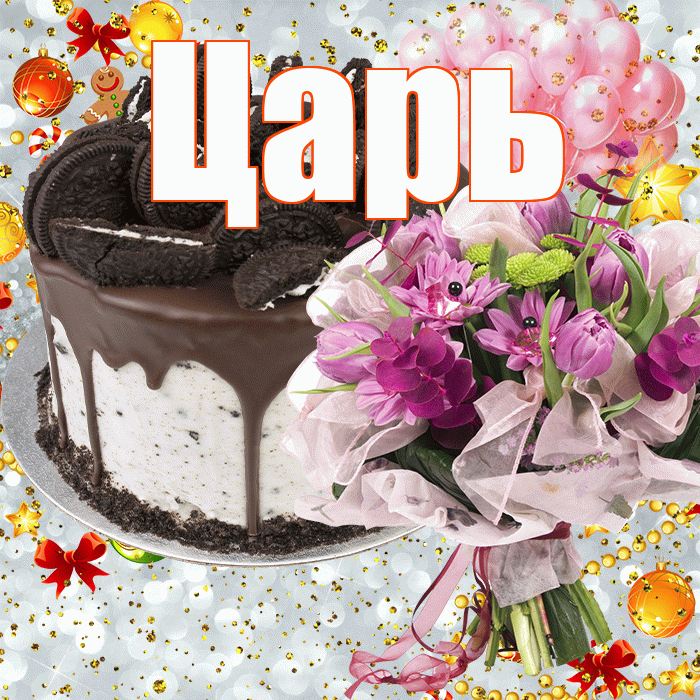 Царь! С прошедшим днем рождения! Красивая открытка Царю!