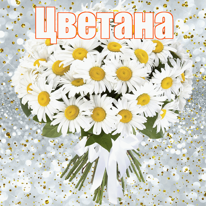 Цветана! С прошедшим днем рождения! Красивая открытка Цветане!