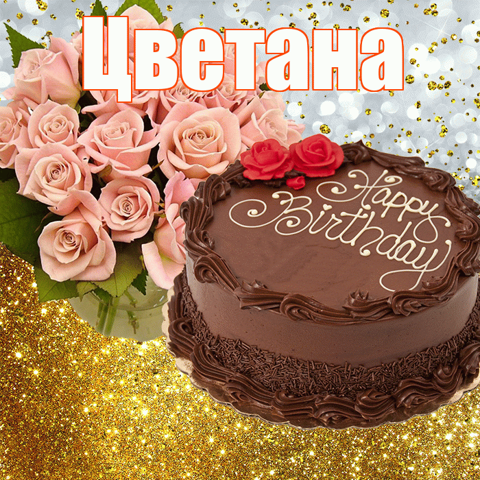 Цветана! С прошедшим днем рождения! Красивая открытка Цветане!