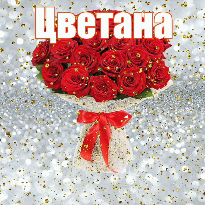 Цветана! С прошедшим днем рождения! Красивая открытка Цветане!