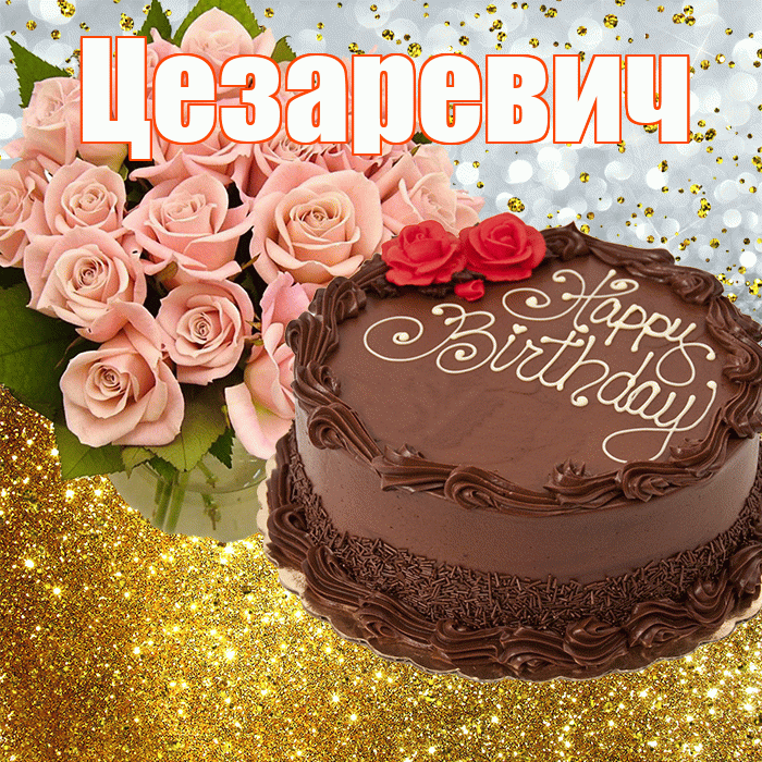 Цезаревич! С прошедшим днем рождения! Красивая открытка Цезаревичу!