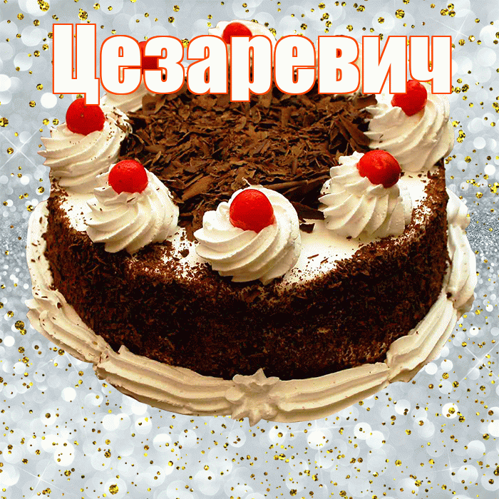 Цезаревич! С прошедшим днем рождения! Красивая открытка Цезаревичу!