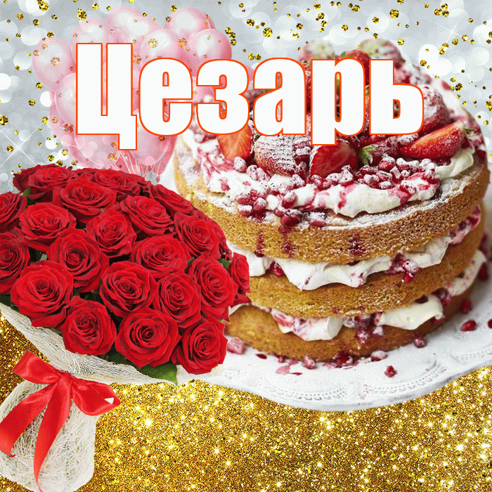 Цезарь! С прошедшим днем рождения! Красивая открытка Цезарю!