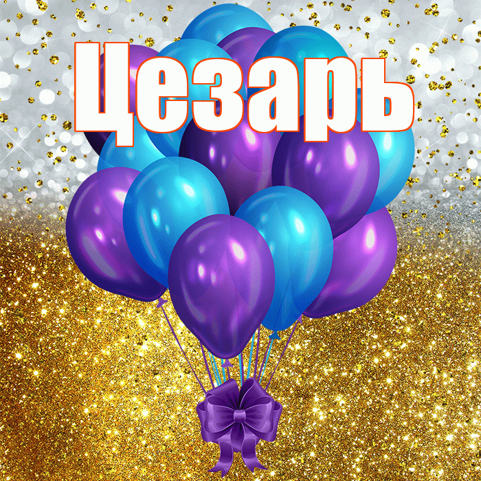 Цезарь! С прошедшим днем рождения! Красивая открытка Цезарю!