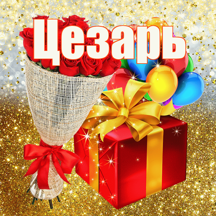 Цезарь! С прошедшим днем рождения! Красивая открытка Цезарю!
