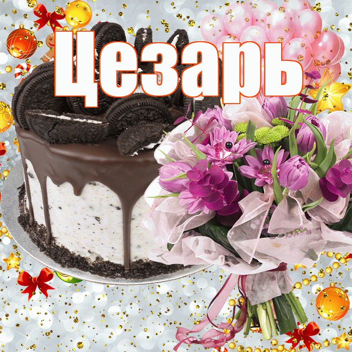 Цезарь! С прошедшим днем рождения! Красивая открытка Цезарю!