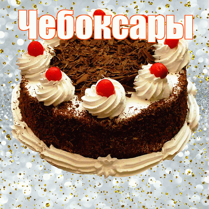 Чебоксары! С прошедшим днем рождения! Красивая открытка Чебоксары!