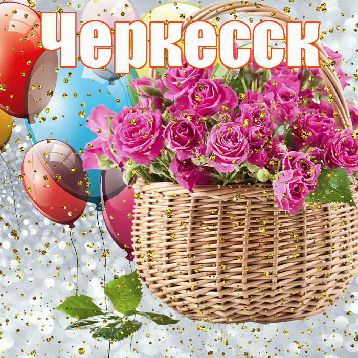 Черкесск! С прошедшим днем рождения! Красивая открытка Черкесску!