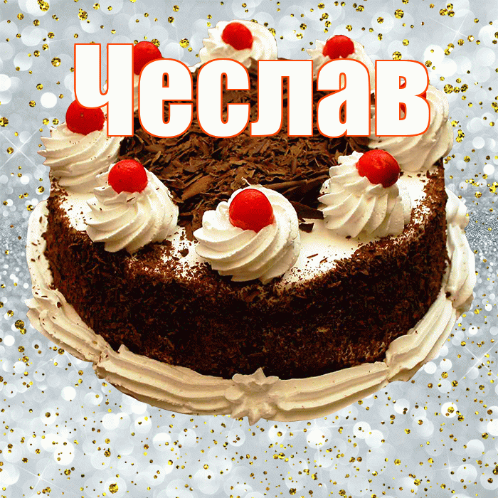 Чеслав! С прошедшим днем рождения! Красивая открытка Чеславу!