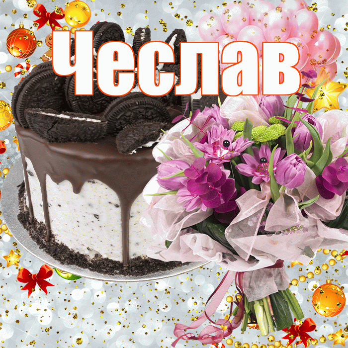 Чеслав! С прошедшим днем рождения! Красивая открытка Чеславу!