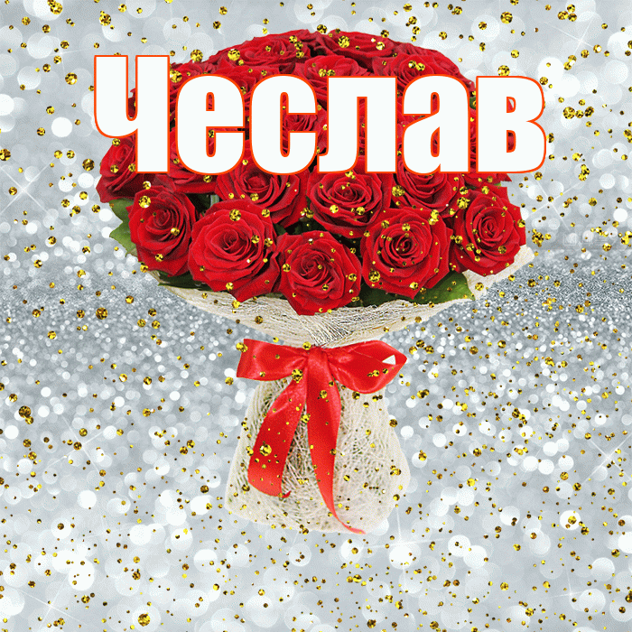 Чеслав! С прошедшим днем рождения! Красивая открытка Чеславу!