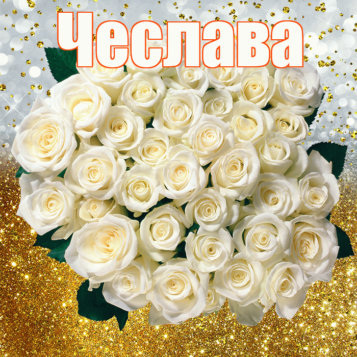 Чеслава! С прошедшим днем рождения! Красивая открытка Чеславовне!