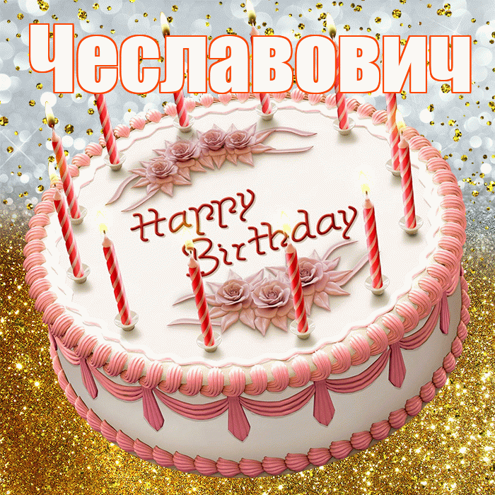 Чеславович! С прошедшим днем рождения! Красивая открытка Чеславовичу!