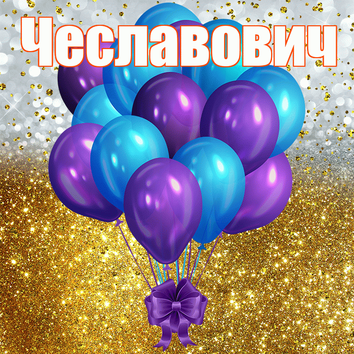 Чеславович! С прошедшим днем рождения! Красивая открытка Чеславовичу!