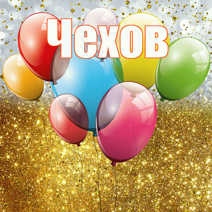 Чехов! С прошедшим днем рождения! Красивая открытка Чехову!