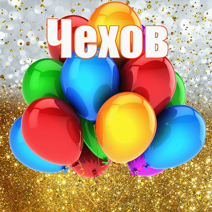 Чехов! С прошедшим днем рождения! Красивая открытка Чехову!
