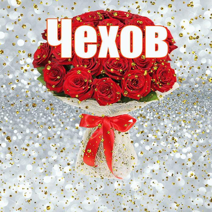 Чехов! С прошедшим днем рождения! Красивая открытка Чехову!