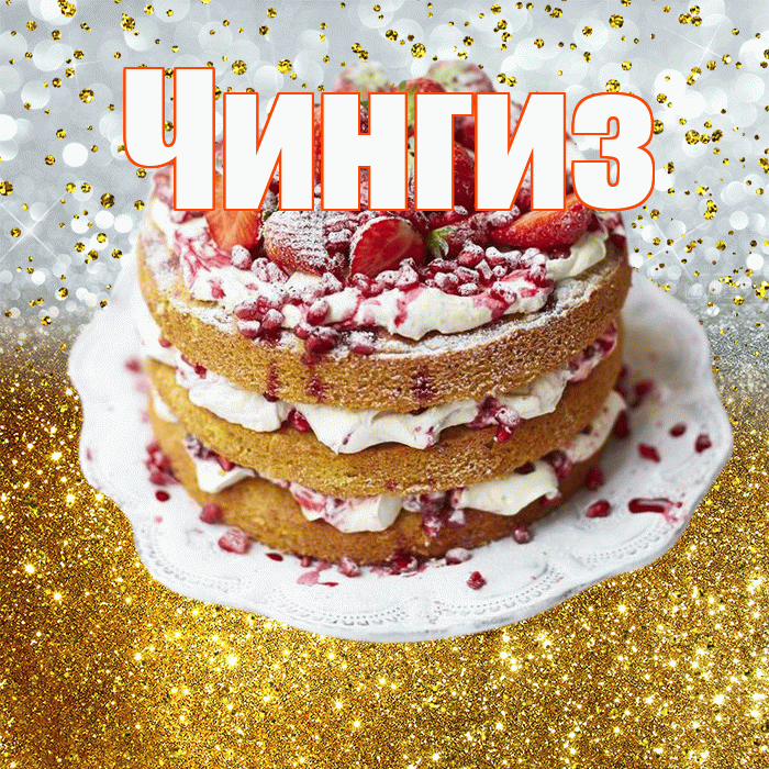 Чингиз! С прошедшим днем рождения! Красивая открытка Чингизу!