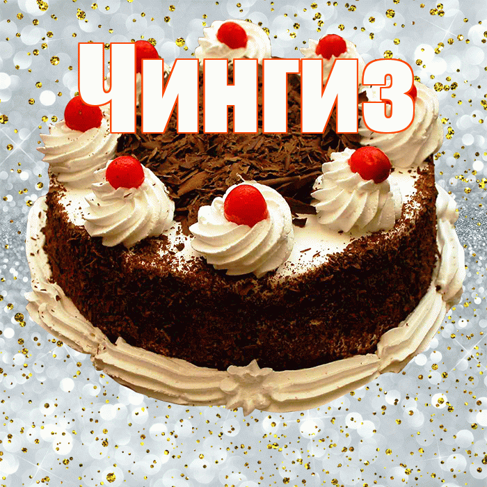 Чингиз! С прошедшим днем рождения! Красивая открытка Чингизу!