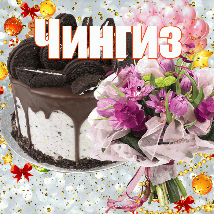Чингиз! С прошедшим днем рождения! Красивая открытка Чингизу!