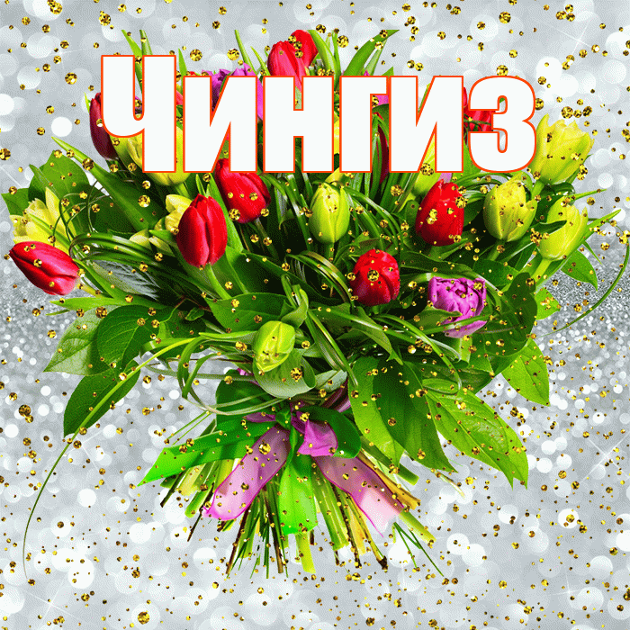 Чингиз! С прошедшим днем рождения! Красивая открытка Чингизу!