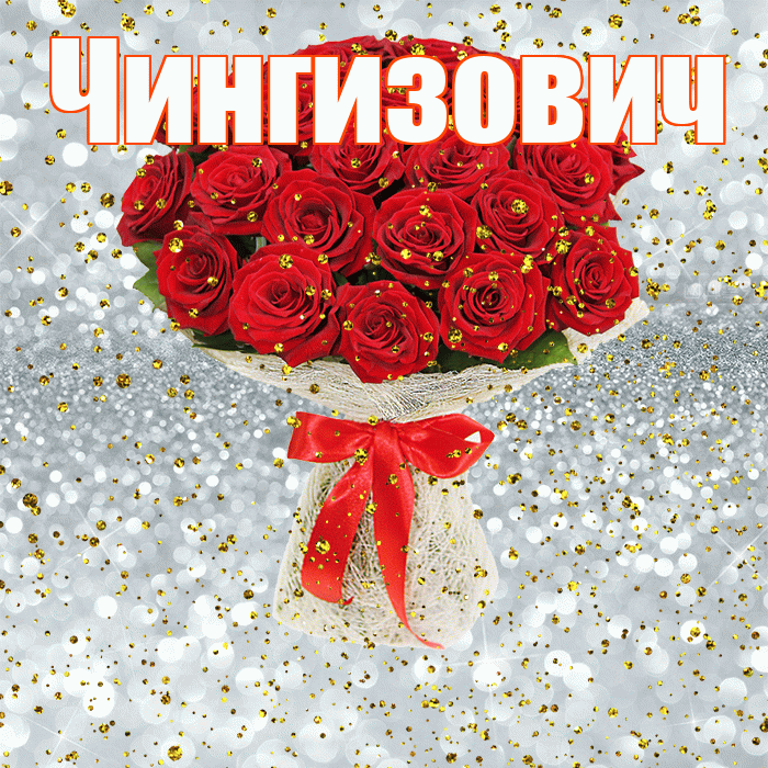 Чингизович! С прошедшим днем рождения! Красивая открытка Чингизовичу!
