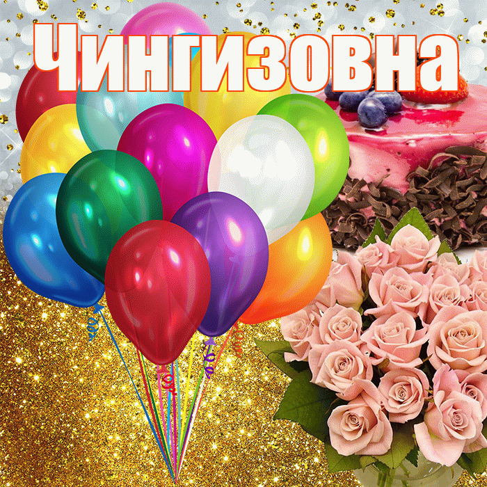 Чингизовна! С прошедшим днем рождения! Красивая открытка Чингизовне!
