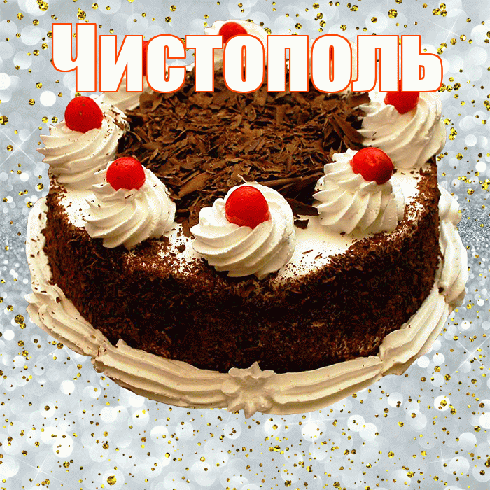 Чистополь! С прошедшим днем рождения! Красивая открытка Чистополю!