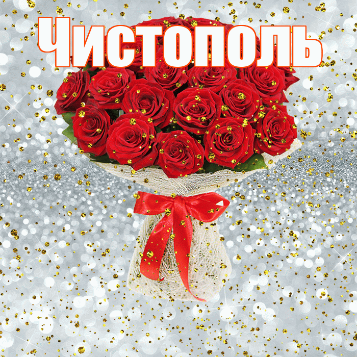 Чистополь! С прошедшим днем рождения! Красивая открытка Чистополю!