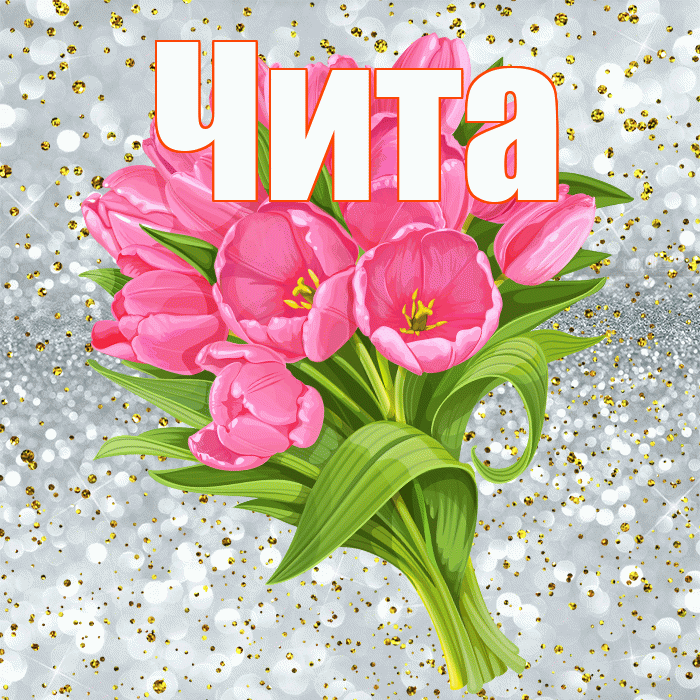 Чита! С прошедшим днем рождения! Красивая открытка Чите!