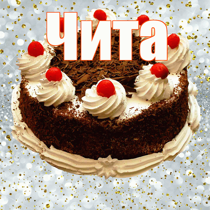 Чита! С прошедшим днем рождения! Красивая открытка Чите!