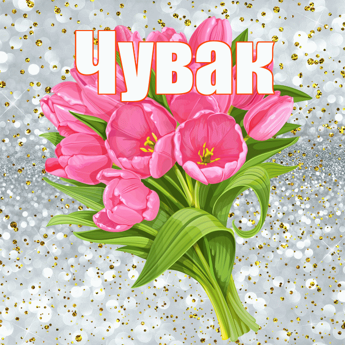 Чувак! С прошедшим днем рождения! Красивая открытка Чуваку!