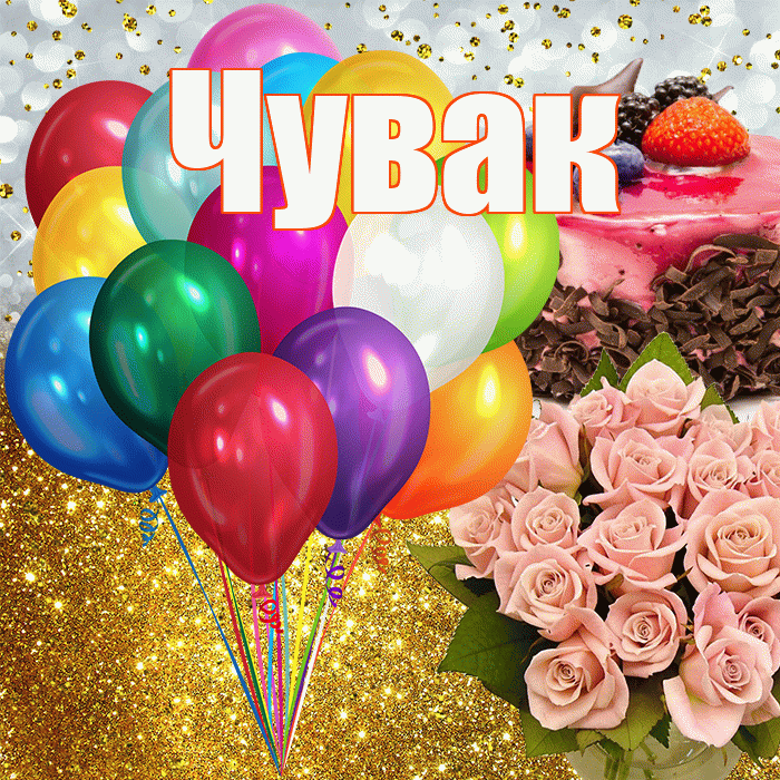 Чувак! С прошедшим днем рождения! Красивая открытка Чуваку!